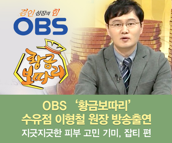 미앤미, 원장님 OBS '황금보따리' 8회 '지긋지긋한 피부 고민 기미, 잡티'편 출연
